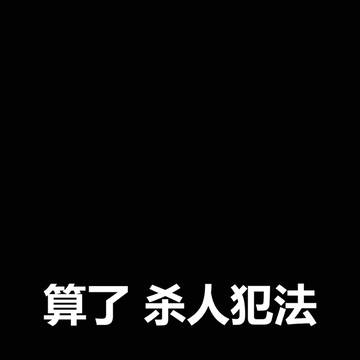 算了 杀人犯法