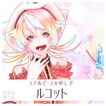 【救世日】ルコット【第二期】