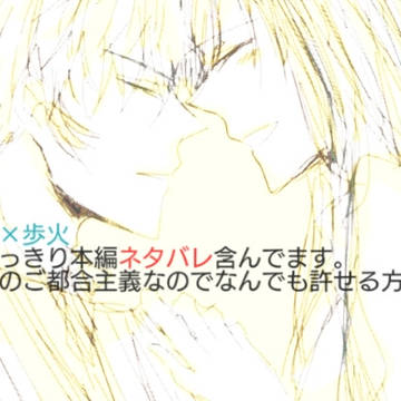 [※ネタバレ]村歩/不安定で無粋でたまらなく愛しい