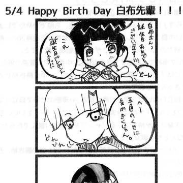 白布さん誕生日漫画と白五語り