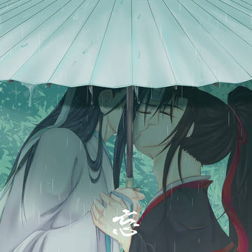 忘羨