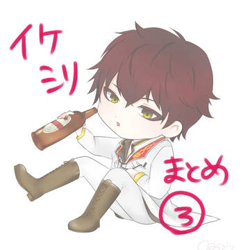 イケシリお絵かきまとめ3
