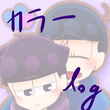 カラ一log
