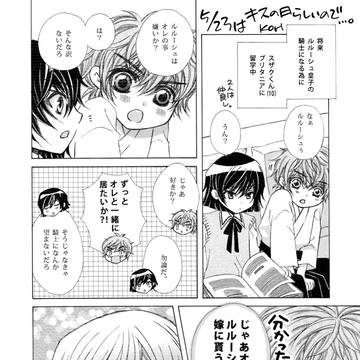 子スザと子ルルのキスの日
