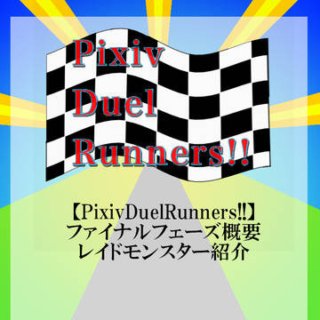 【PDRs!!】ファイナルフェーズ概要＆レイドモンスター紹介