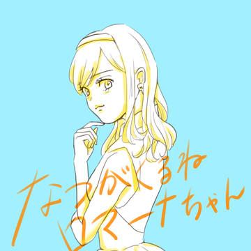 夏が来るねロマーナちゃん