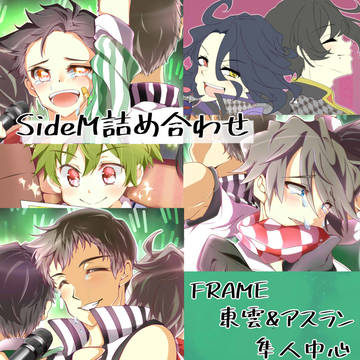 SideM詰め