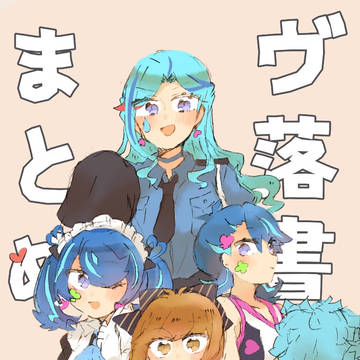 ヴ落書きまとめ3