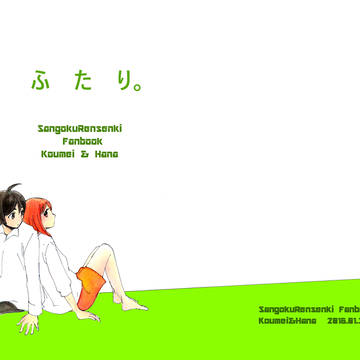 【web再録】「ふたり。」４