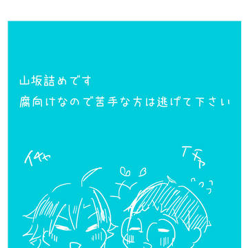 【腐ペダ】山坂詰め