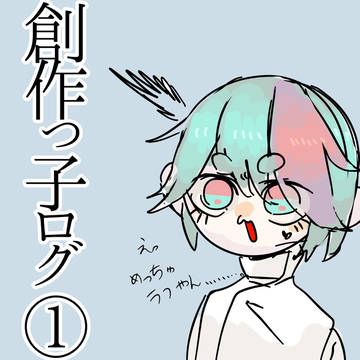 創作っ子ログ