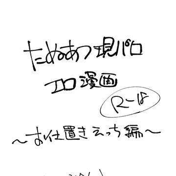 たぬあつ現パロお仕置きえっち