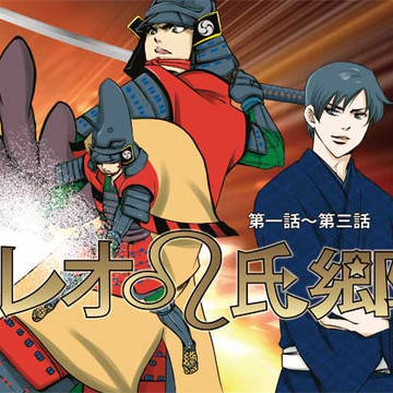聖闘士星矢☆日本史戦国時代】レオ氏郷01-03