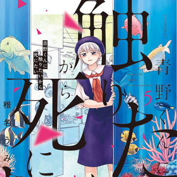 青野くんに触りたいから死にたい5巻とツイッター漫画