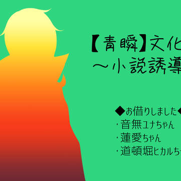 【青瞬】れっつごー文化祭【青瞬祭】