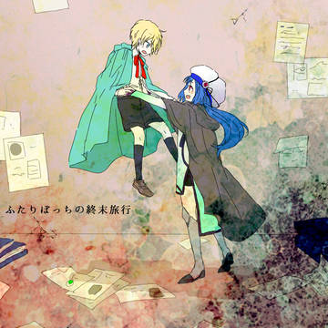 ふたりぼっちファンアート2