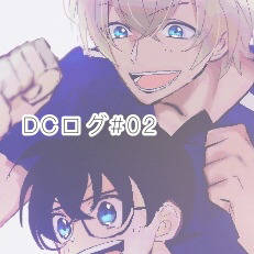 DCログ#02
