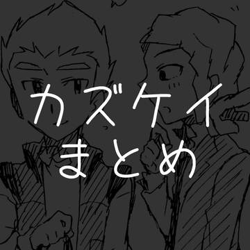 カズケイまとめ②