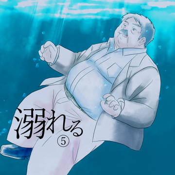 溺れる⑤
