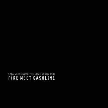 fire meet gasoline 前編＜web再録＞2/2