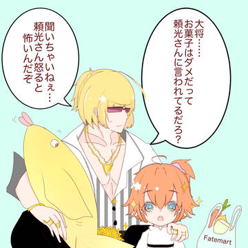 ゴールデンお兄さんとぐだ子の日常