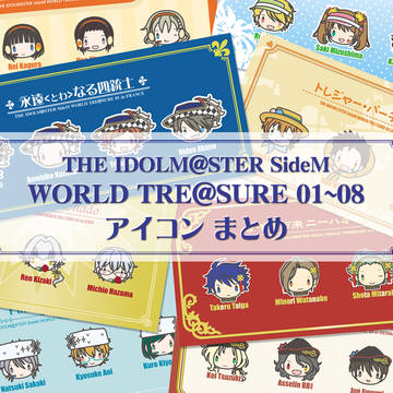 WORLD TRE@SURE 01〜08 アイコンまとめ