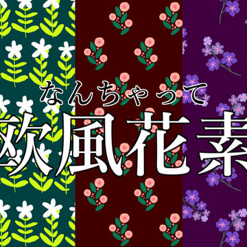 【フリー素材】なんちゃって北欧風花素材【シームレス】