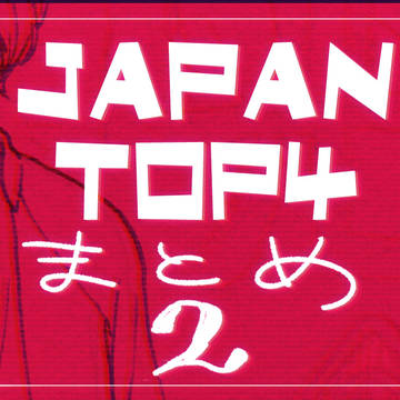 じっきょうまとめ02