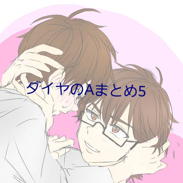 ダイヤのAまとめ5