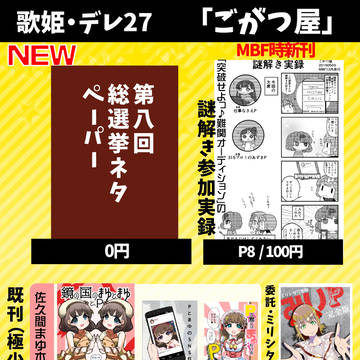 【歌姫庭園】お品書き【デレ27 ごがつ屋】