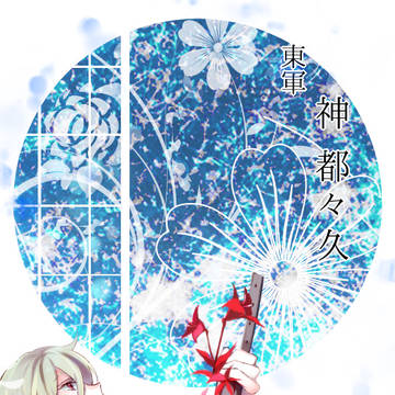 【夏闘乱2019】神　都々久【東軍】