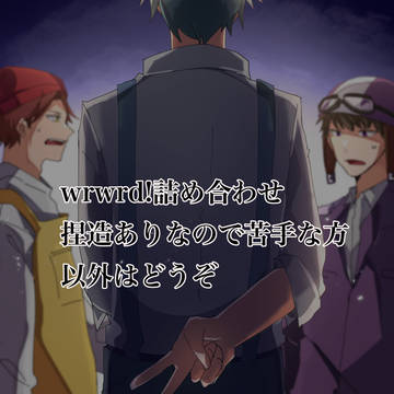 wrwrd!詰め合わせ