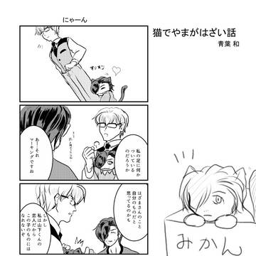 猫でやまがはざい話（山硲）