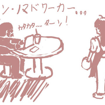 暗黒面に堕ちたノマドワーカー