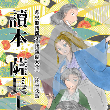 【エアコミティア】讀本薩長土肥EX メロン様にて委託展開中です！