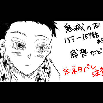 鬼滅の刃感想(ネタバレ）