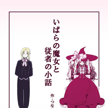 【関コミ55新刊】いばらの魔女と従者の小話