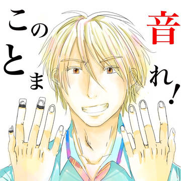 この音とまれ！