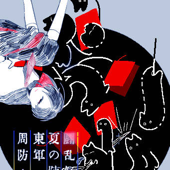 【夏闘乱2019】周防 糸【東軍】
