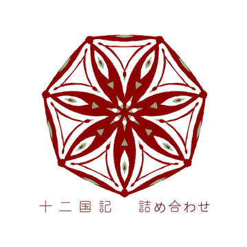 十二国記詰め合わせ