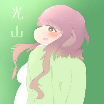 創作 光山パパさん