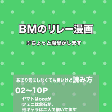 BMのリレー漫画２本