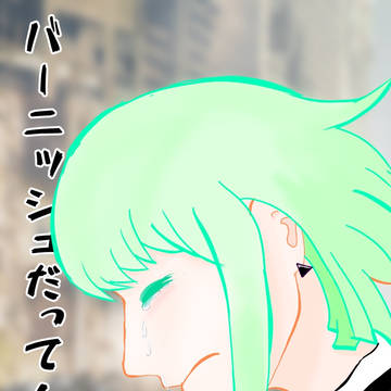 燃やさなければ生きていけない