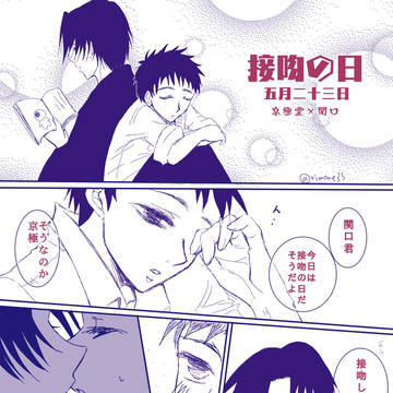 キスの日【京関】