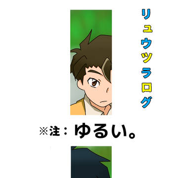 【※腐向け】リュウツラログ