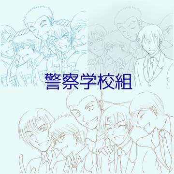 警察学校組1