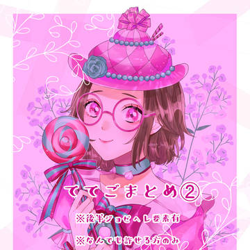 ててご詰め２