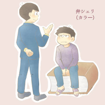 弁シェリ小話