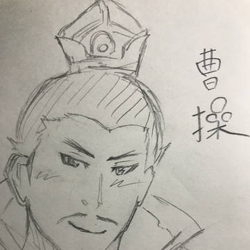 曹操 らくがき