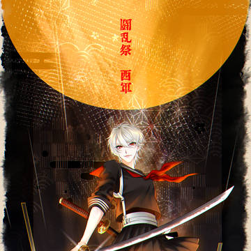 【夏闘乱2019】天ヶ瀬 朝陽【西軍】